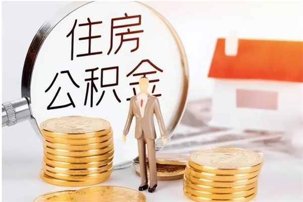 随县市公积金封存状态下能取现吗（公积金封存状态可以取款吗）