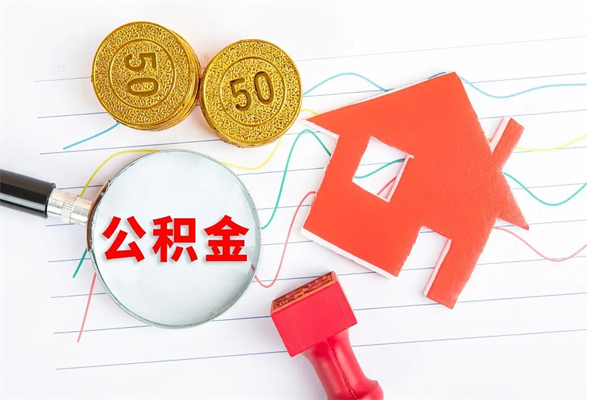 随县离职人员怎么取公积金（离职人员怎么取住房公积金）