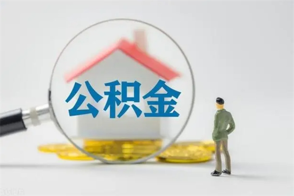 随县辞职之后可以把公积金取出来吗（随县辞职后住房公积金提取）