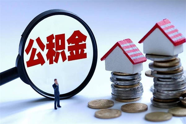 随县套取住房封存公积金（套取住房公积金是什么意思）