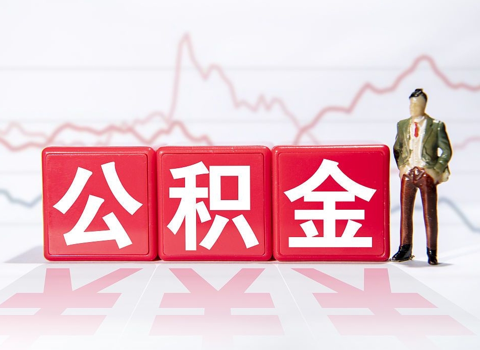 随县个人住房公积金可以取吗（公积金个人是否可以提取）