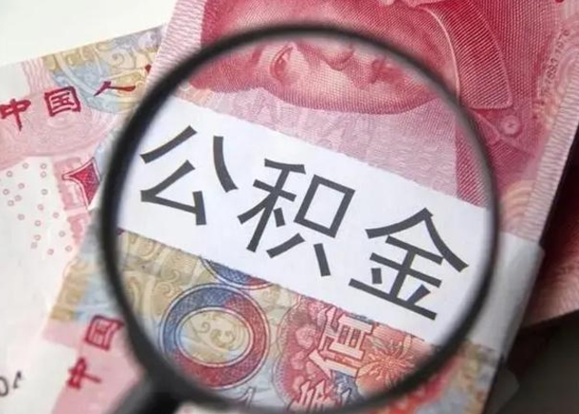 随县离职后能提出公积金吗（离职后能提取公积金吗?）