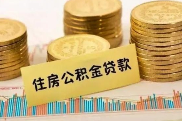 随县公积金离职怎么取（公积金离职了怎么取）