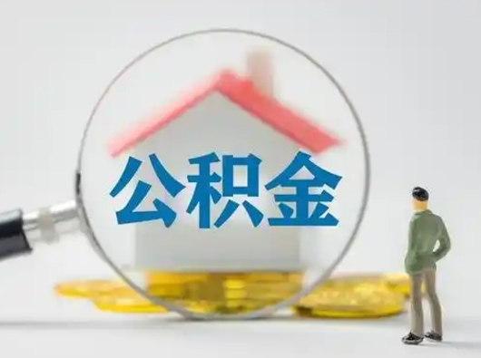 随县住房离职公积金可以全部取出来吗（离职住房公积金可以全部提取吗）